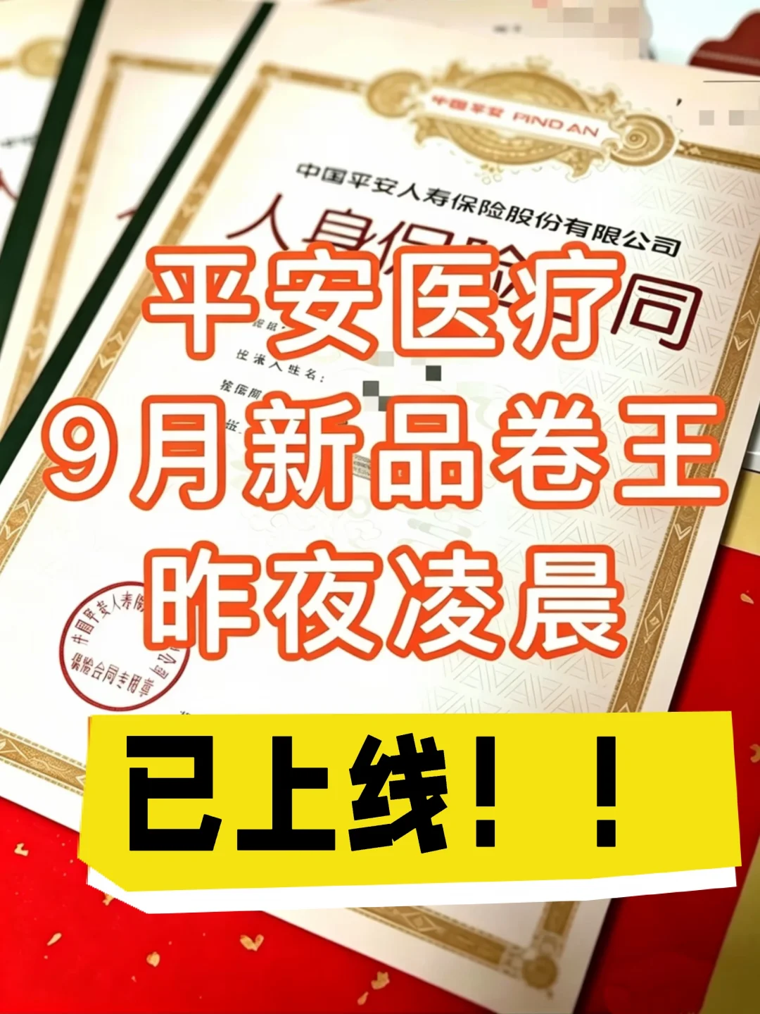 平安出手了！9月无健告医疗新品，赢麻了！