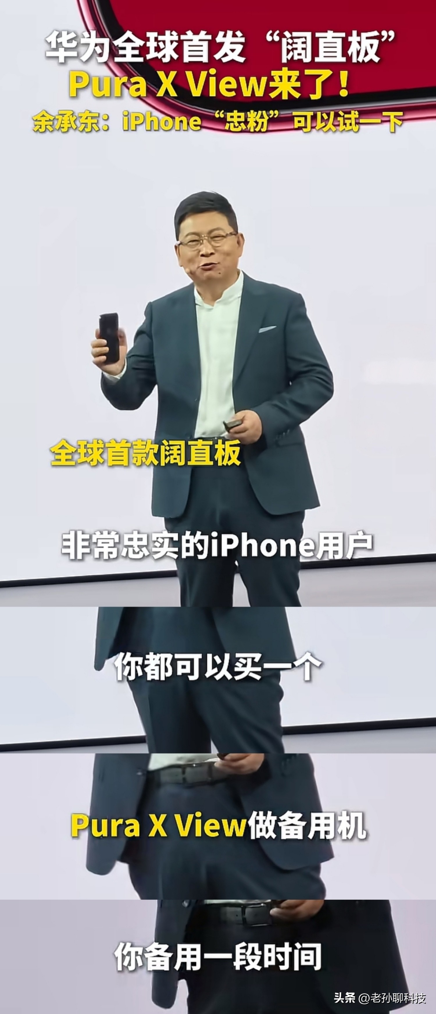 华为也开始以“苹果备用机”作为卖点

这两年小米、OPPO、vivo等不少品牌打出“苹果备用机”“苹果搭子”作为卖点，姿态比较低

余承东在发布会上，说iPhone用户也可以买华为PuraXView当做备用机，但姿态比较高

余承东说，你买了华为PuraXView之后当备用机用一段时间就会当做主力机