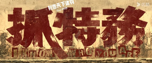 26.10.9抓特务观后感