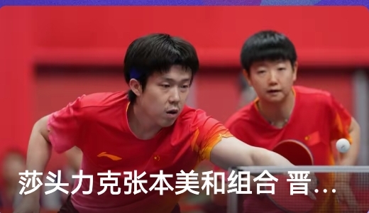 莎头混双进半决赛了！栋曼混双也进半决赛了！双双晋级半决赛！

9月25日的亚运会乒乓球混双1/4决赛，林诗栋/蒯曼3-0战胜德赛/格尔帕德，晋级四强！比分为11-5，12-10，11-9。

期待莎头组合和栋曼组合双双会师决赛！包揽亚运会乒乓球混双冠亚军！为中国队加油啊！
