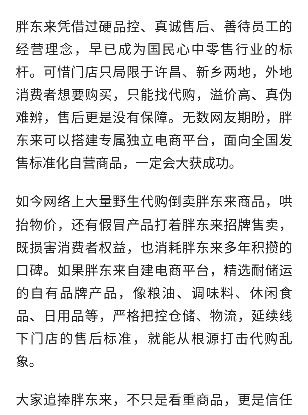 呼吁胖东来搭建独立全国电商平台，让全国消费者共享良心零售