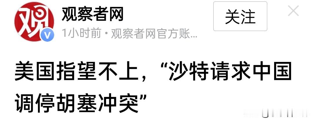 世界正在进入一种奇特的“双轨制”。

当特朗普声称世界要进去g2时，几乎没有人相信。

但实际上，g2却正在以一种奇特的双轨制出现。

胡塞武装把中东的局直接给掀翻了。

沙特第一时间向美国求救，但出兵的要求被美国拒绝。

这很符合常理。

无论你承认还是不承认，今天的世界，大多数国家依旧依赖美国的