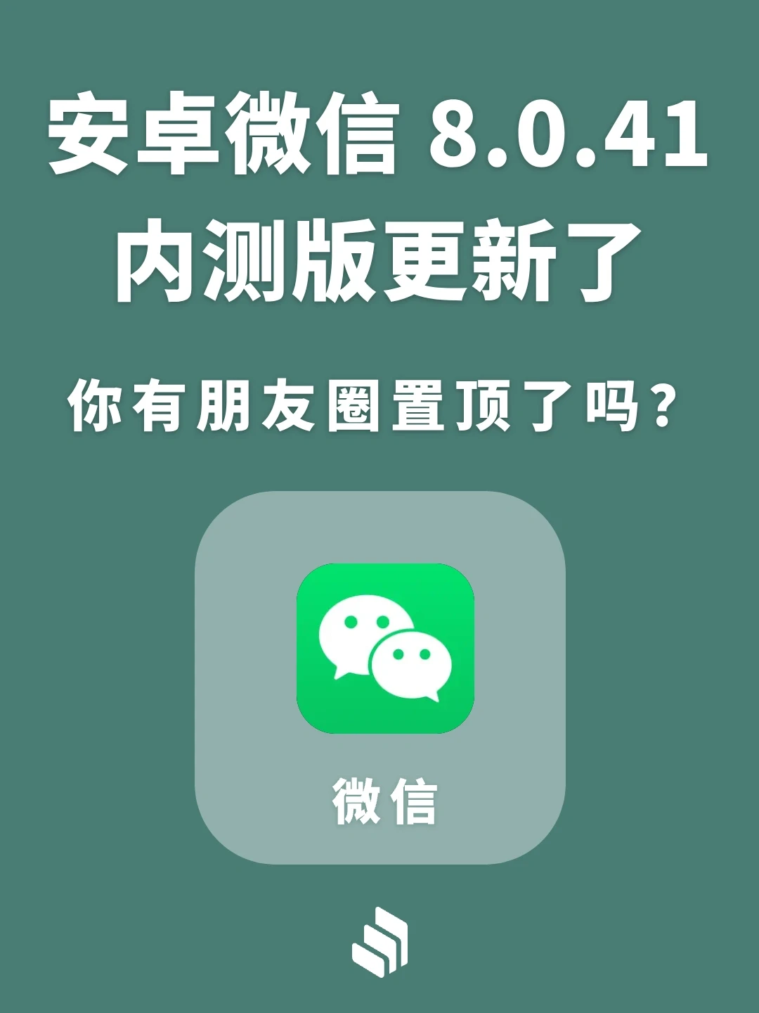 安卓微信8.0.41内测版更新，你有置顶了吗？