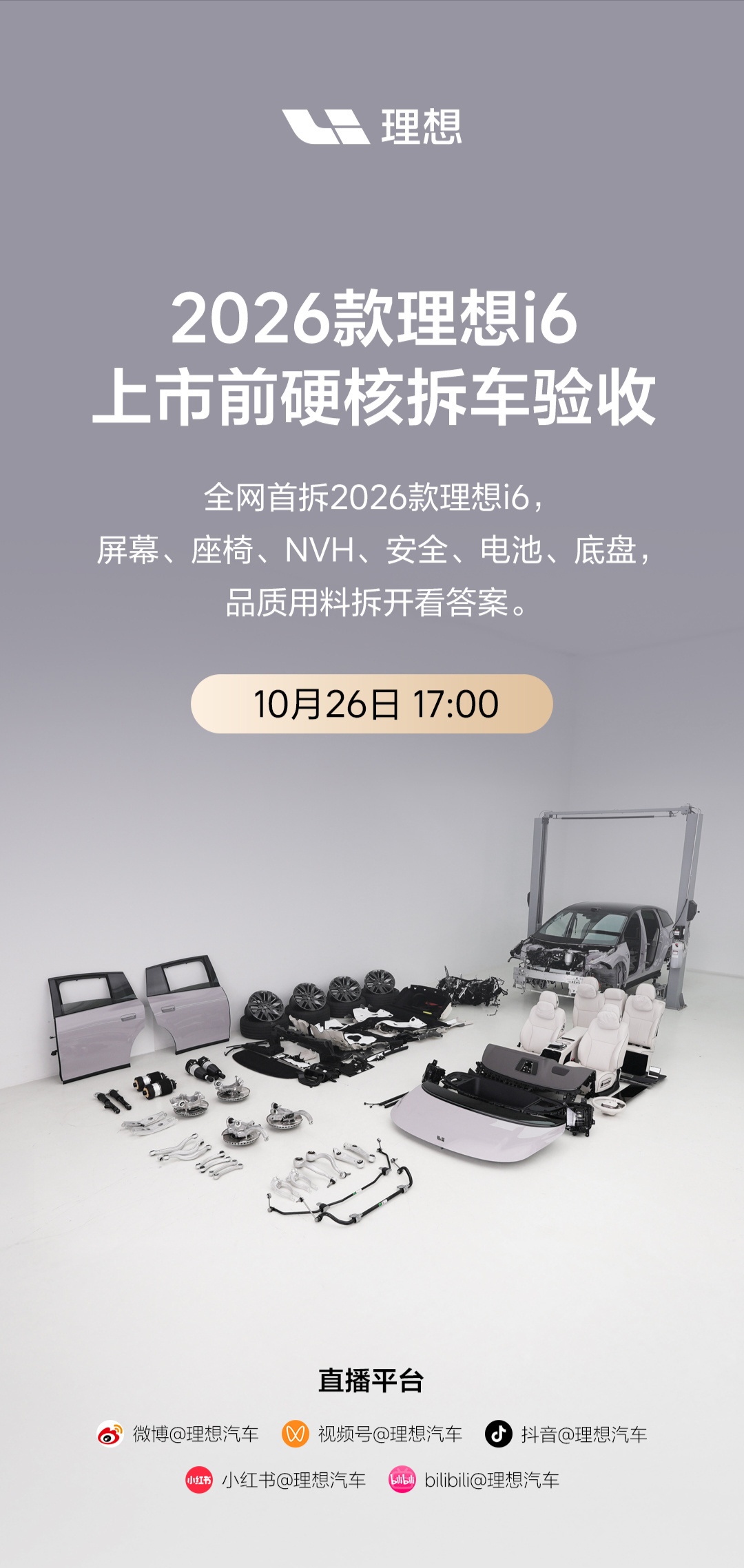 理想i6上市前直接整车拆开直播，这波底气够足
 
新车上市发布会看多了，但上市前先把整车拆开展示，这种玩法确实不多见。
 
理想官宣10月26日17点，全网首拆2026款理想i6。屏幕、座椅、NVH、车身安全、电池、底盘全部拆开，用料、工艺不再靠PPT介绍，直接摊在大家眼前验收。
 
现在很多用户买
