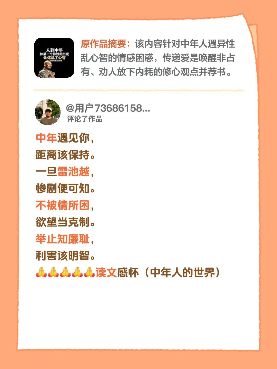 我评论了@海口龙华许莉文化传媒工作室 的作品：中年遇见你，距离该保持。一旦雷池越，惨剧便可知。不被情所困，欲望当克制。举止知廉耻，利害该明智。读文感怀（中年人的世界）