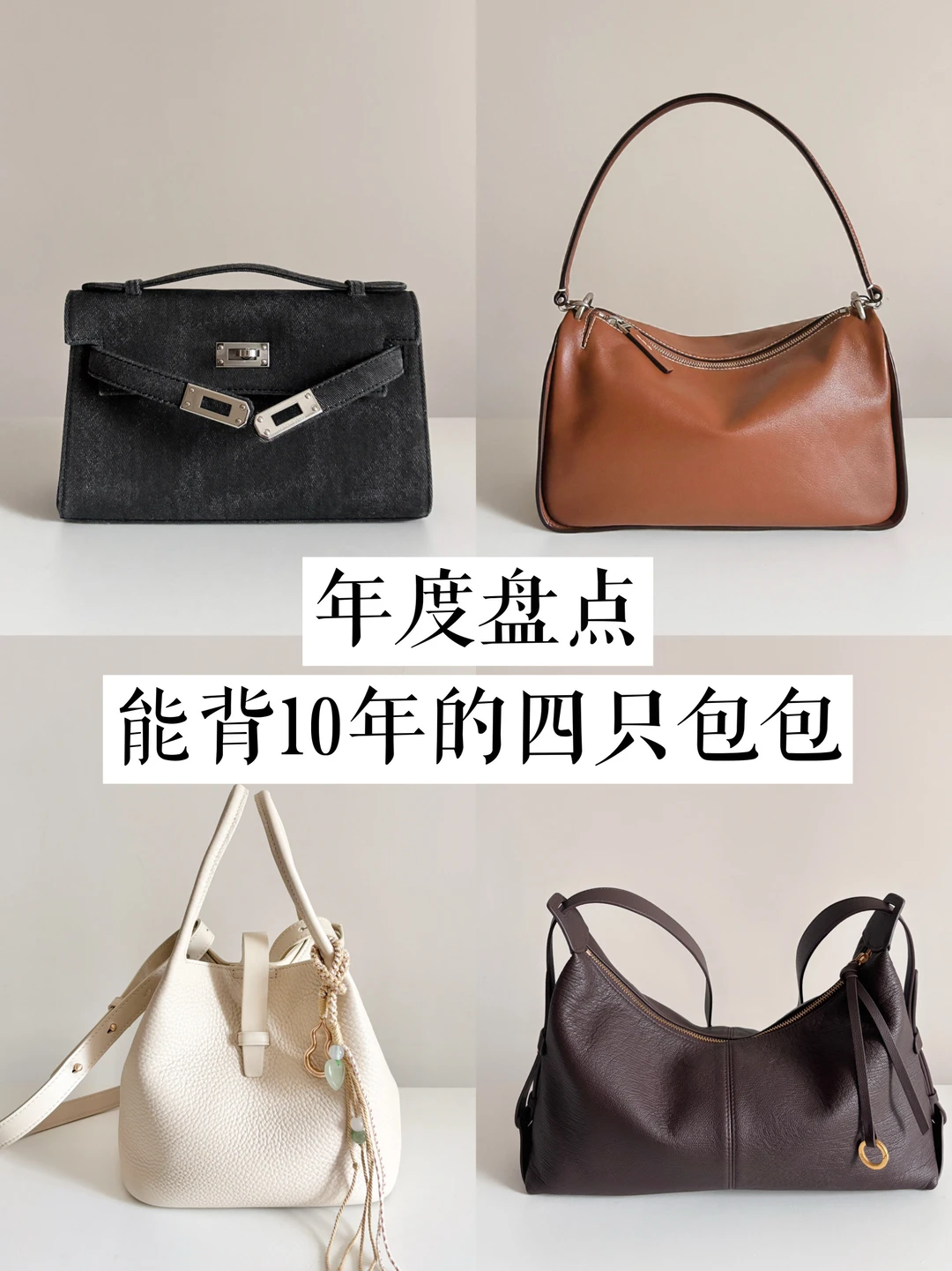 年度盘点｜分享一些我能背10年的四只包包！