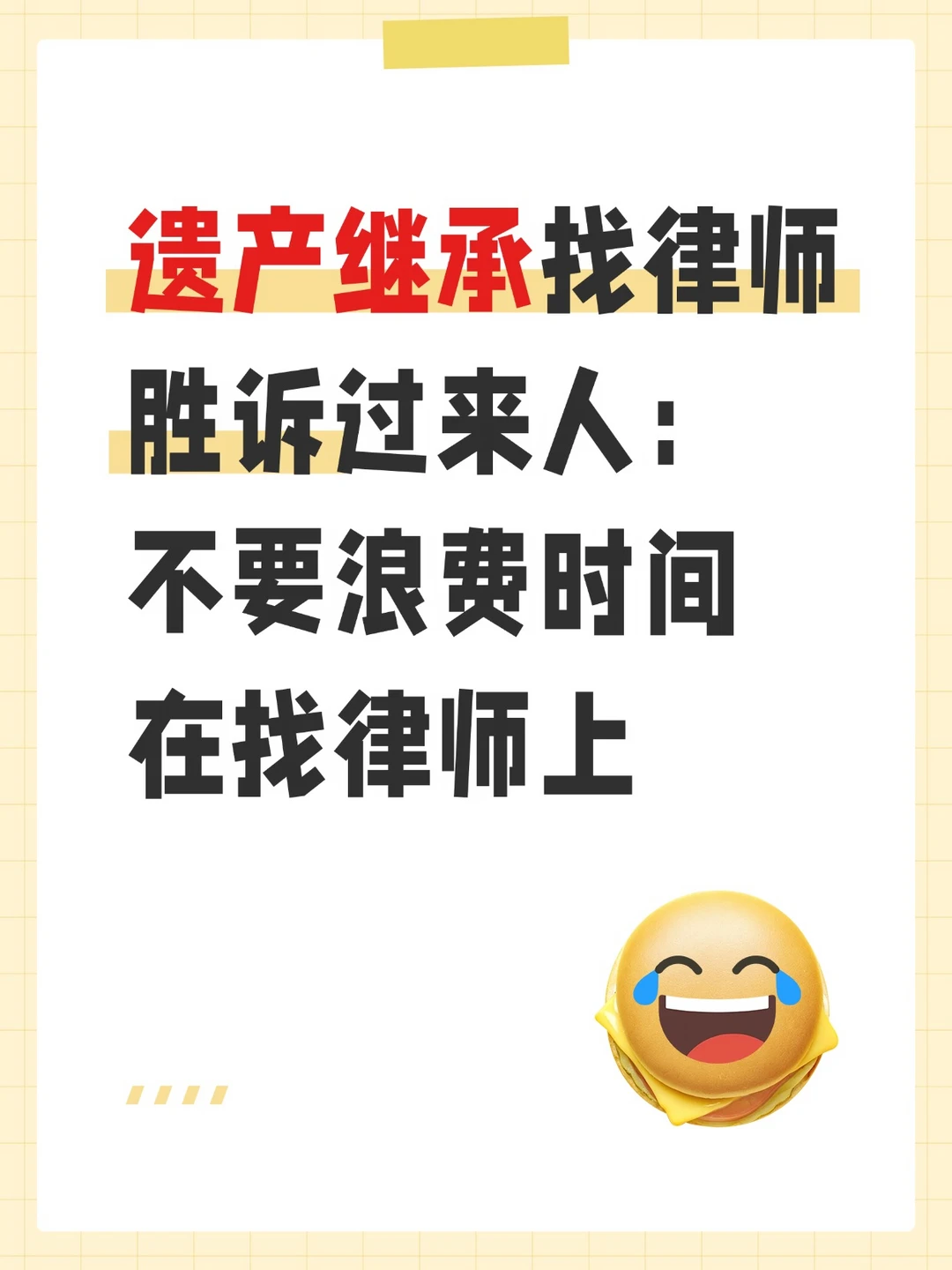 遗产继承找律师胜诉过来人：不要浪费时间在