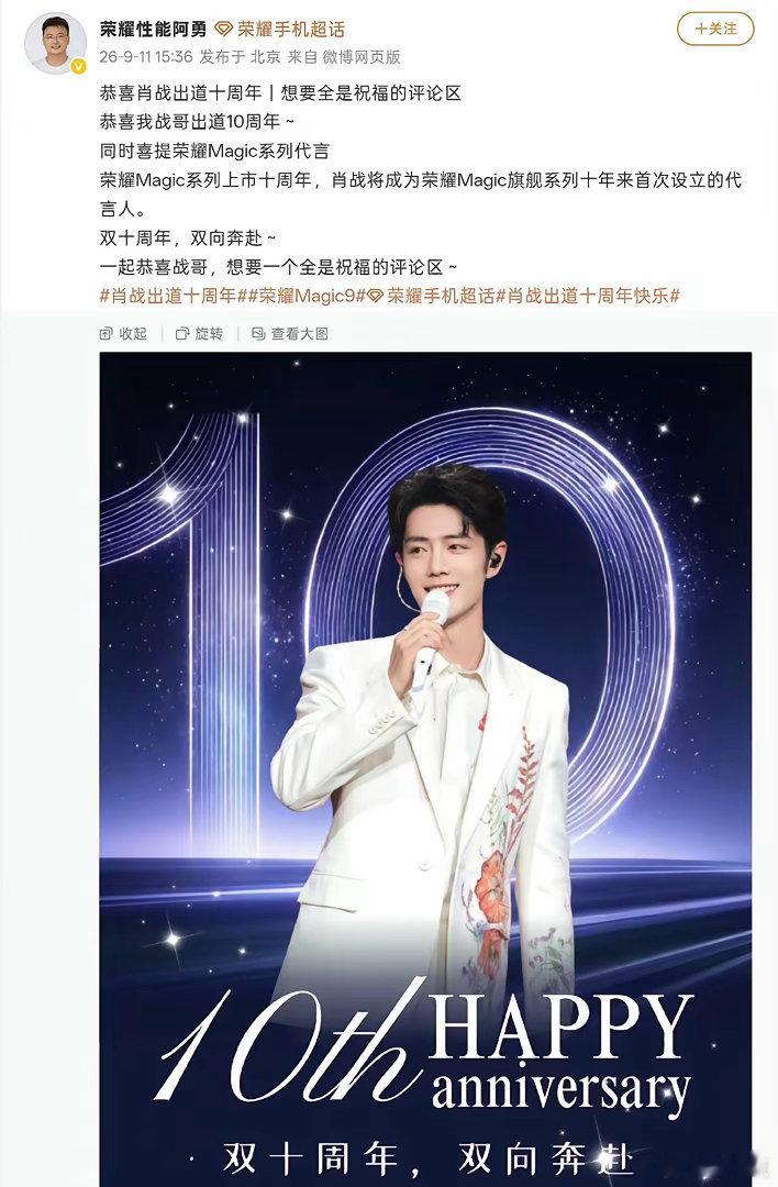 好家伙！肖战真的成了荣耀Magic系列十年首位代言人！阿勇亲自发文祝贺出道十周年，这排面绝了。当年数字系列卖爆的盛况还历历在目，现在直接升咖到Magic，双十周年梦幻联动，这波荣耀赢麻了，坐等新机销量再破纪录！ ​