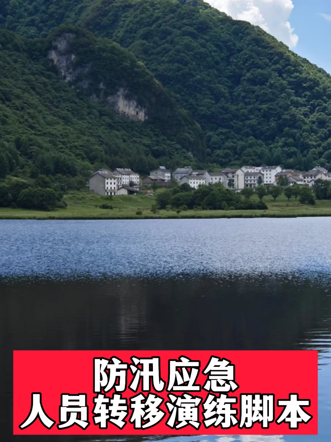 体制内：防汛应急人员转移演练脚本