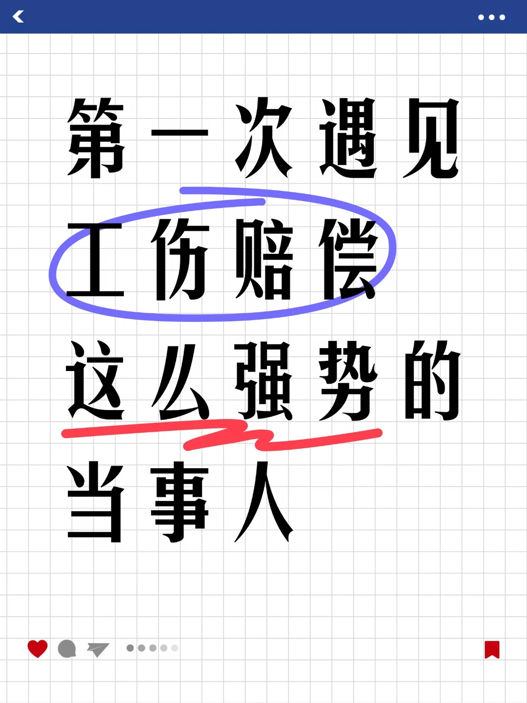 第一次遇见工伤赔偿这么强势的当事人