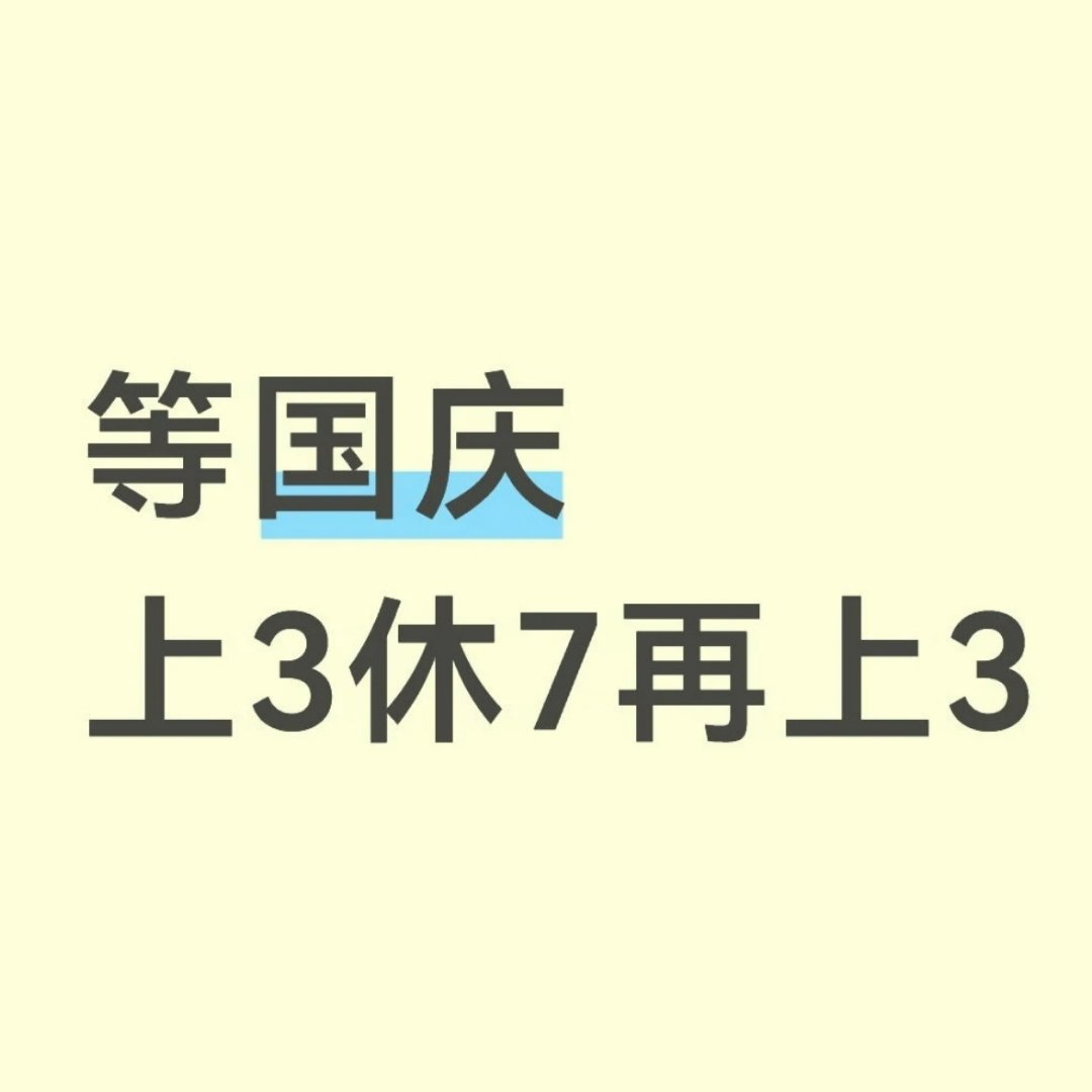 26 27日中秋三天，9月28 29 30日上班，10月1-7日放假...