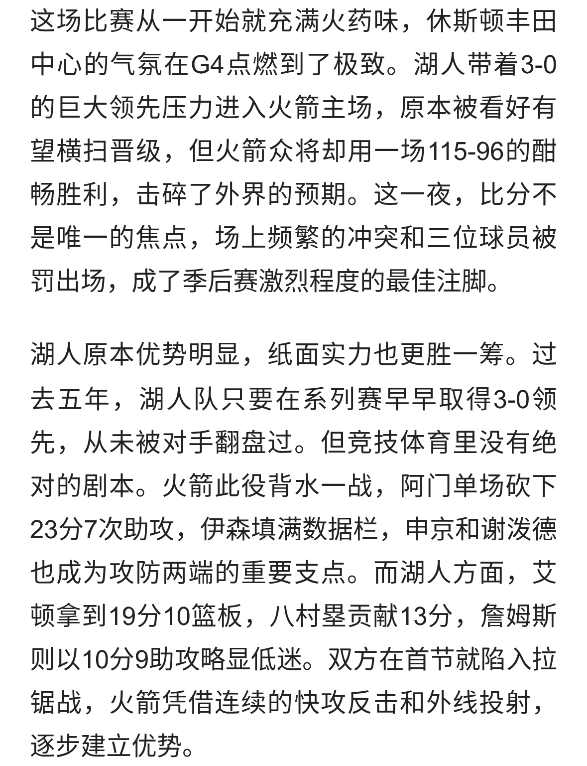 火箭主场爆发击溃湖人，三人被驱逐季后赛局势再生变数