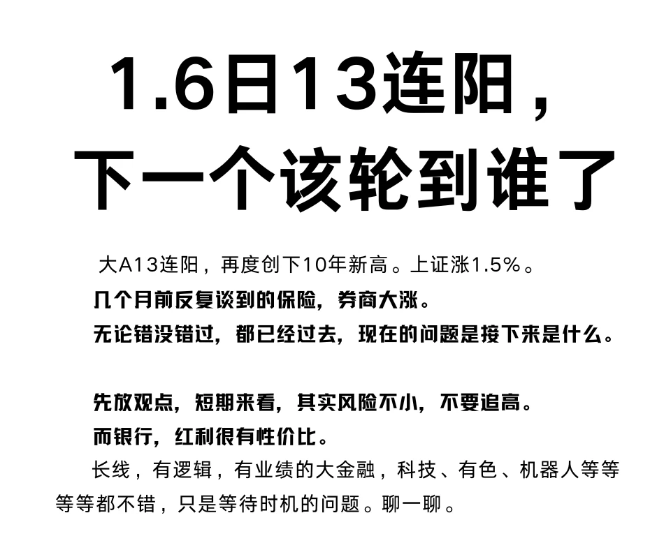 1.6日13连阳，下一个该轮到谁了