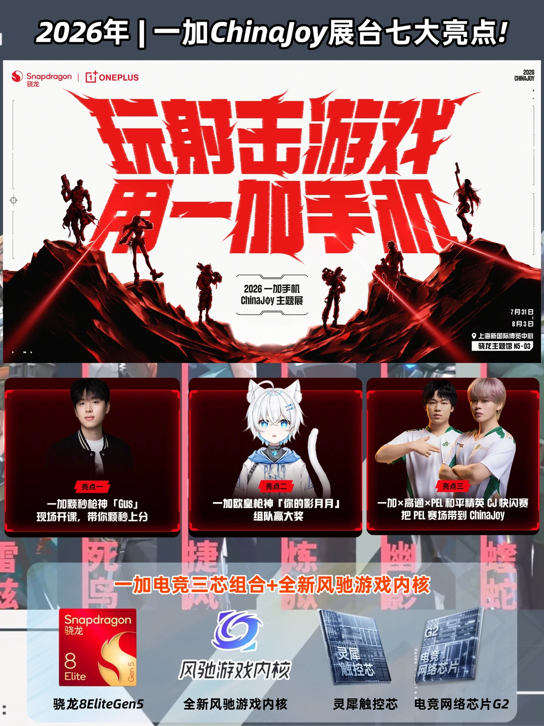 瓦友们❗️2026 ChinaJoy一加展台集结‼️
