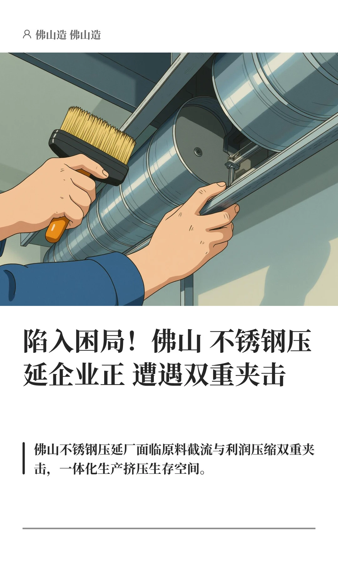 陷入困局！佛山不锈钢压延正遭遇双重夹击