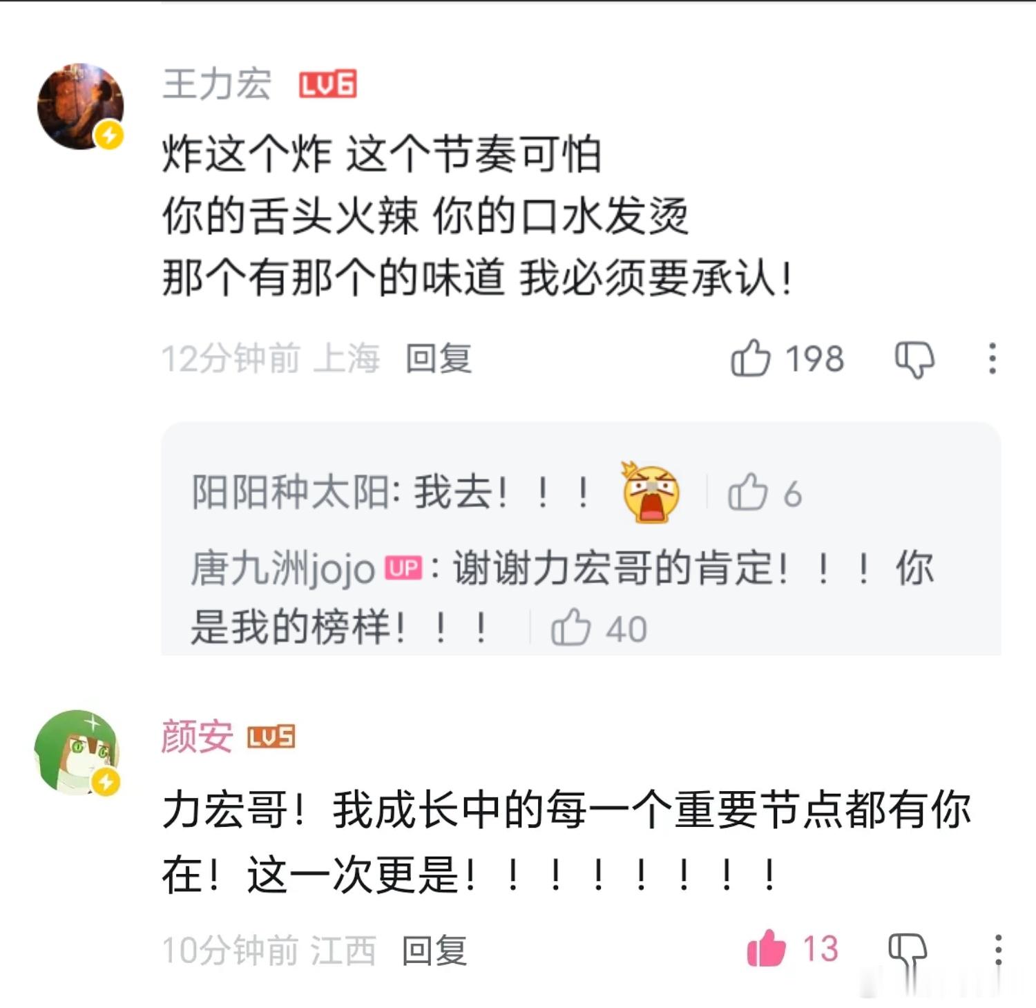 原唱再认证✨王力宏B站留言再度认可《在梅边》！“炸这个炸，这个节奏可怕，你的舌头火辣，你的口水发烫，那个有那个的味道，我必须要承认！”
小沈阳、唐九洲、颜安的改编舞台再获原唱盖章，JOJO暖心回复：谢谢力宏哥的肯定，你是我的榜样！
戏韵与快嘴碰撞的版本，能得到原作接连青睐，这份认可格外 ​