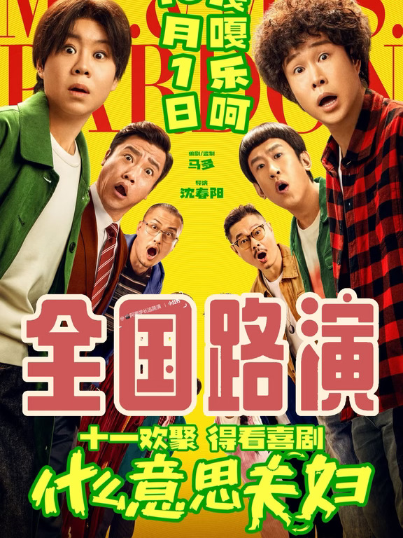 『全国路演』电影《什么意思夫妇》即将出发