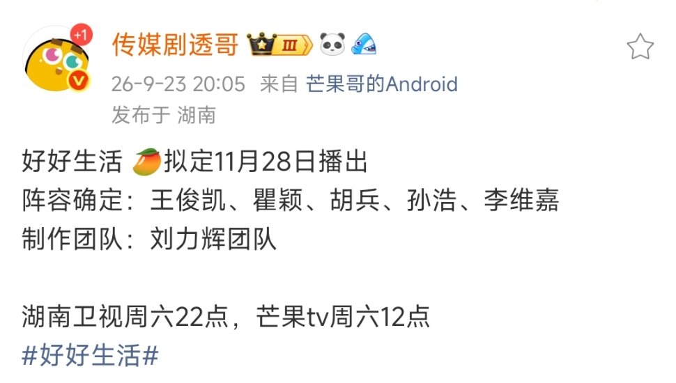 #好好生活确定阵容##好好生活确定阵容名单# 哇哦 ​