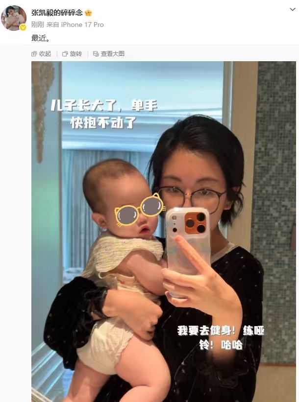 【#张凯毅晒和儿子合照#】#张凯毅说单手快抱不动儿子# 9月28日，张凯毅在社交平台晒出9张生活日常照片，其中包含和儿子的合影。她表示：儿子长大了，单手快抱不动了。​