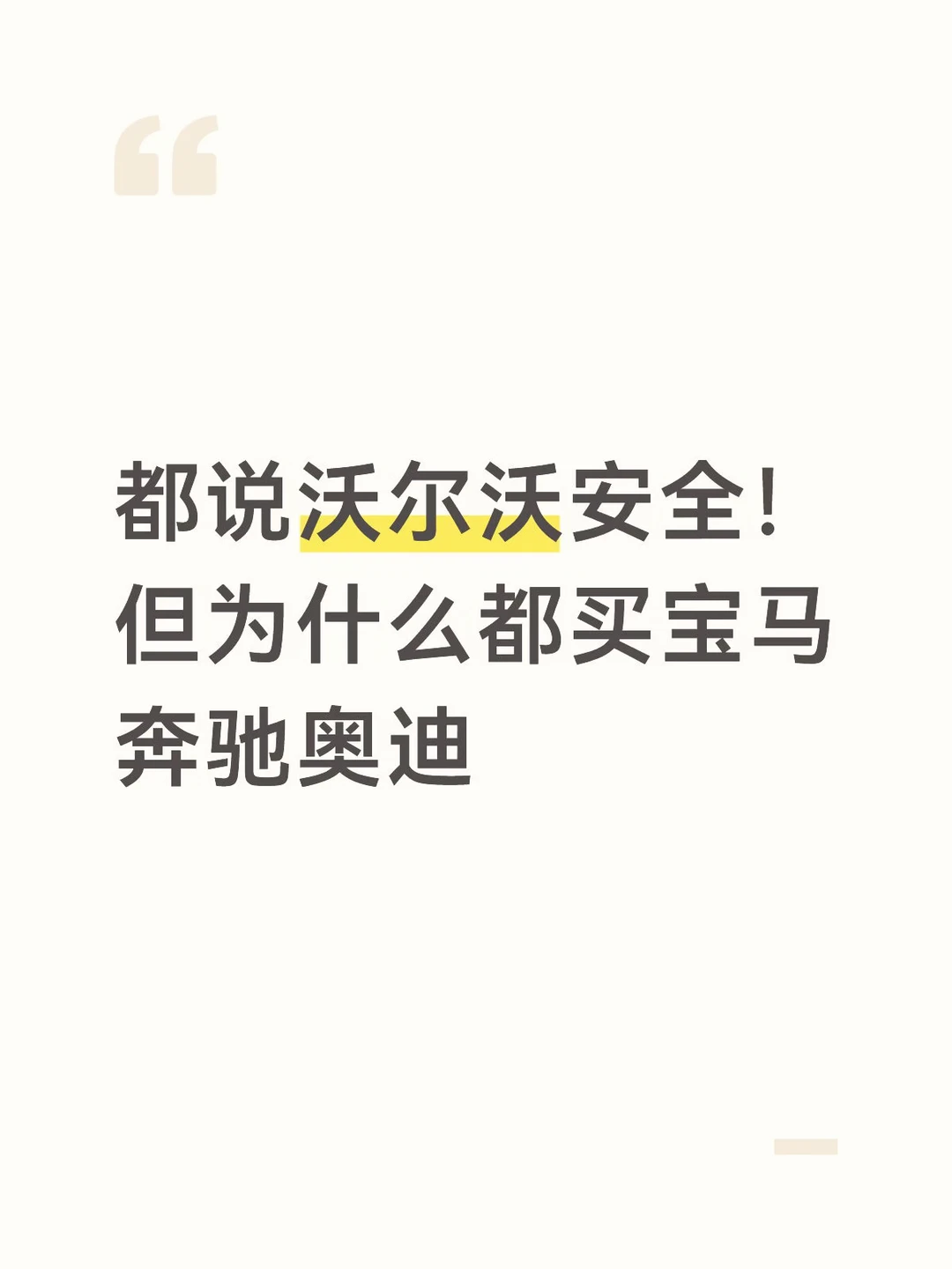沃尔沃难道真不行吗？