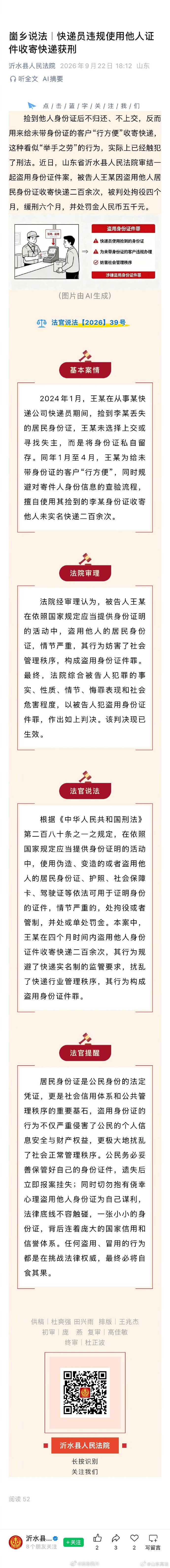 【快递员违规使用他人证件收寄快递获刑】捡到他人身份证后不归还、不上交，反而用来给未带身份证的客户“行方便”收寄快递，这种看似“举手之劳”的行为，实际上已经触犯了刑法。#法姐讲法[超话]# #法治微课堂# ​