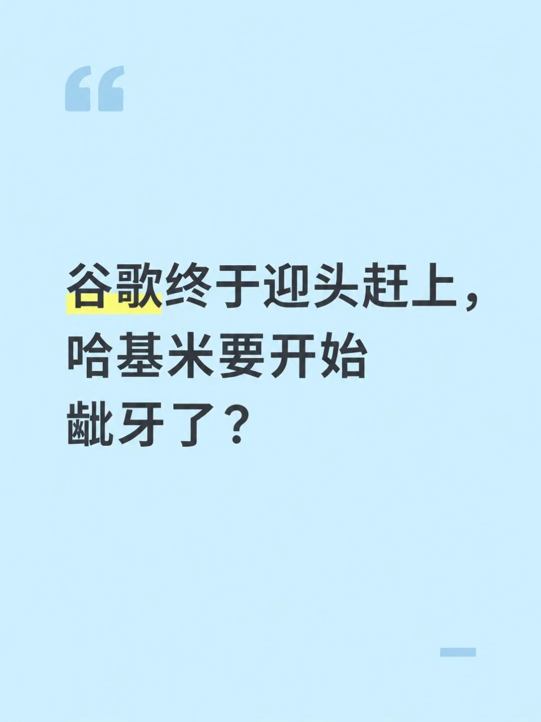 谷歌终于迎头赶上，哈基米要开始龇牙了？