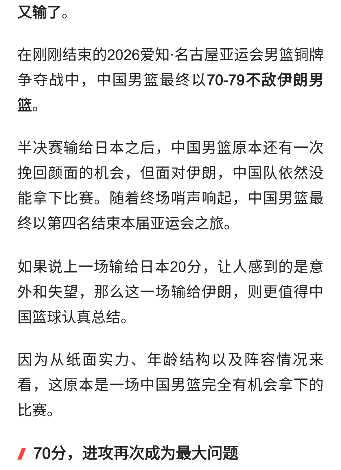 70-79不敌伊朗，中国男篮无缘亚运奖牌