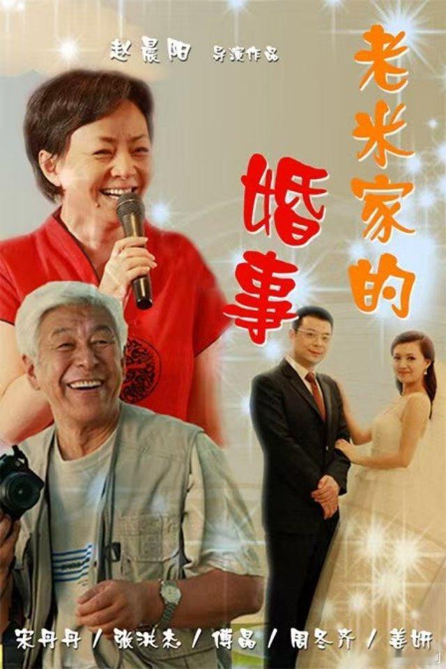 老米家的婚事 宋丹丹 傅晶 姜妍
KK:
#电视剧[超话]##老米家的婚事# ​