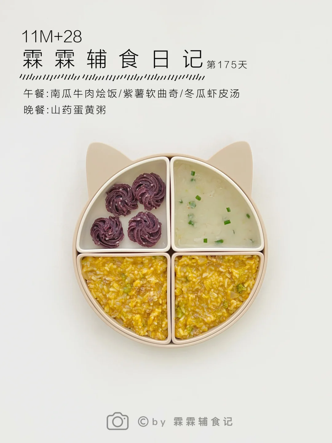 11m+28 | 🎃南瓜牛肉烩饭➕紫薯软曲奇