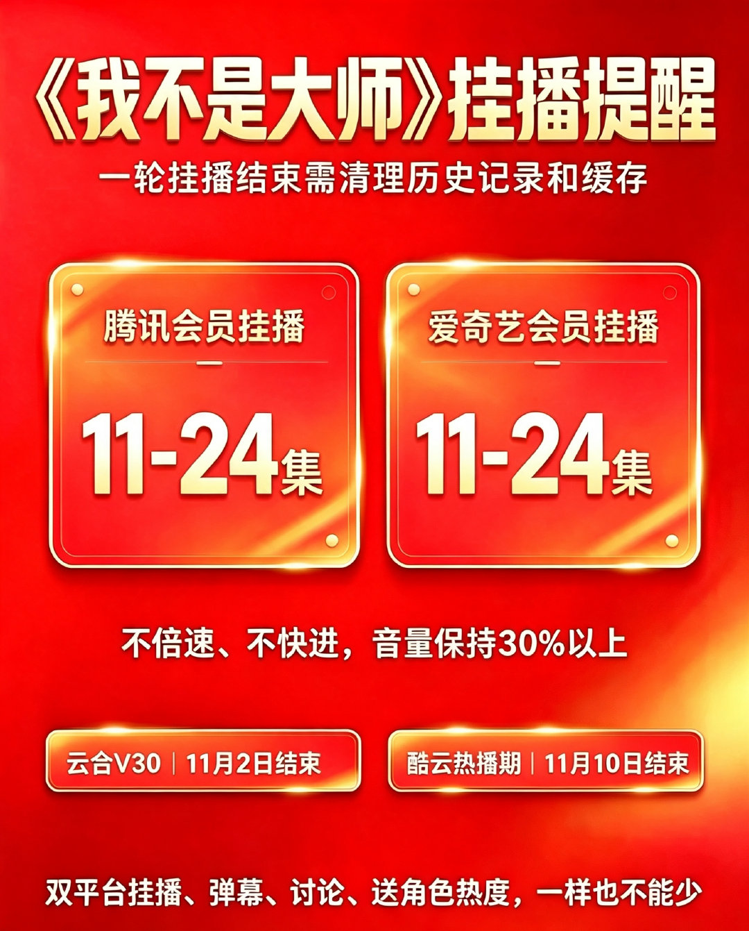 今天是《我不是大师》开播第34天，云合V30仅剩6天、酷云剩余14天，今日双平台挂播从第11集开始，大家开始了吗
#李现上官诚明##李现我不是大师##我不是大师# ​​​