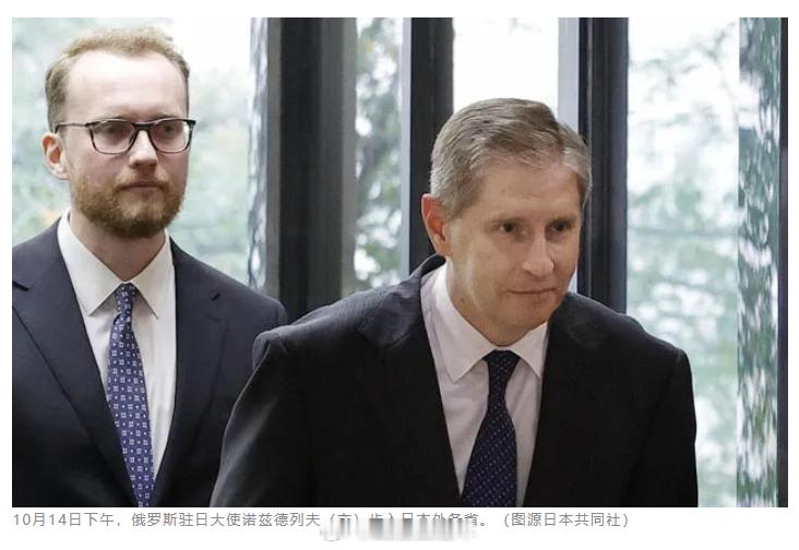 #日本向俄罗斯提出强烈抗议#【#俄方称日记者涉间谍活动被捕非首例#】10月14日，日本外务省召见俄罗斯驻日大使尼古拉·诺兹德列夫，就《北海道新闻》一名驻俄分社记者在俄萨哈林州因涉嫌间谍活动被捕一事提出抗议。日本外务省欧洲局局长中村公武要求俄方尽快提供被拘留人员相关信息，敦促俄方给予其人道 ​