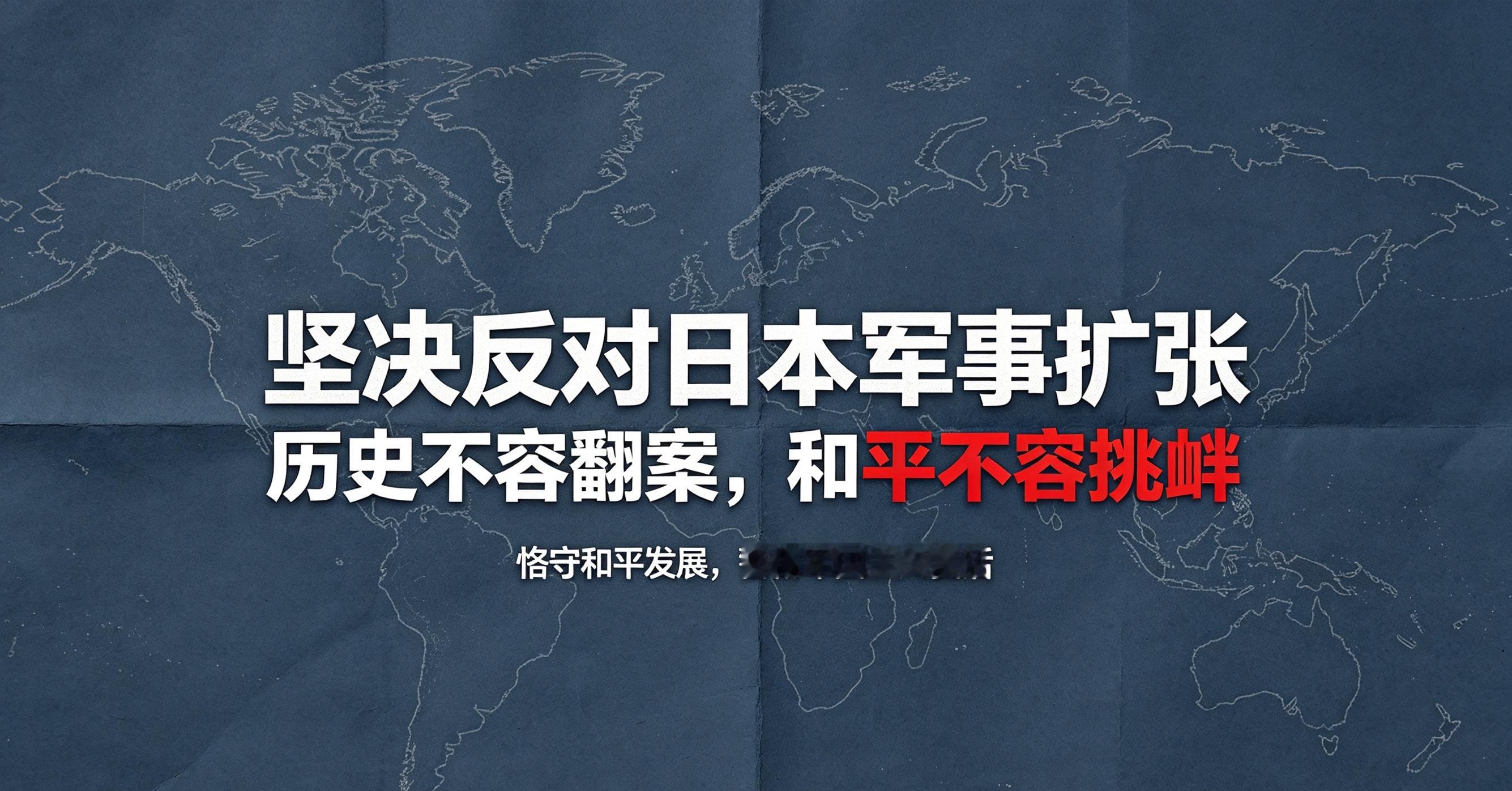 日本军费再创新高，外交部强硬回应：绝不允许军国主义死灰复燃

近日，日本防卫省动作频频，先是公布2026年版《防卫白皮书》，明确提出要获取“对敌方基地攻击能力”，随后又提交2027年度预算概算，总额高达8.89万亿日元，创下历史新高。

这一系列举动，明显是在加速摆脱战后和平体制的束缚，放弃“专守防