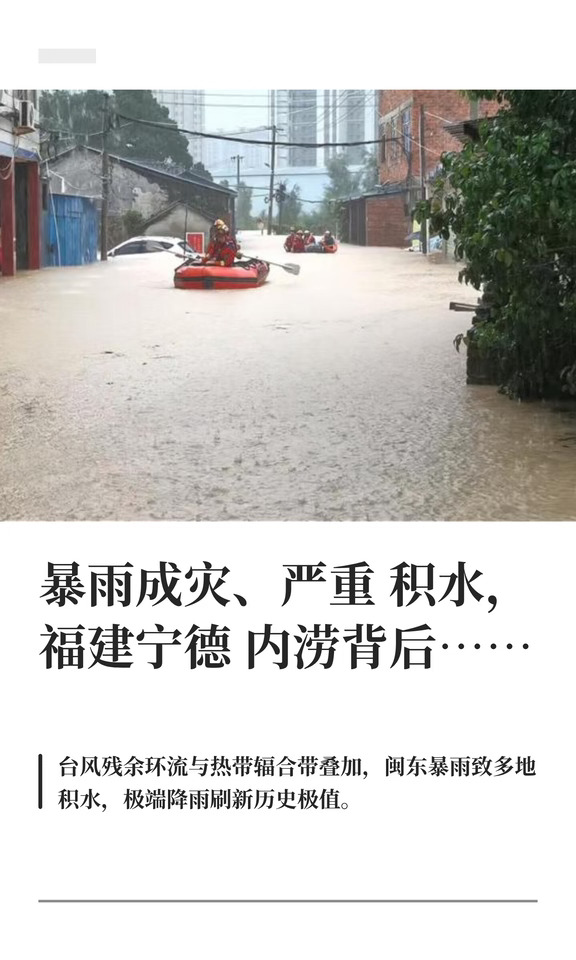 暴雨成灾、严重积水，福建宁德内涝背后…