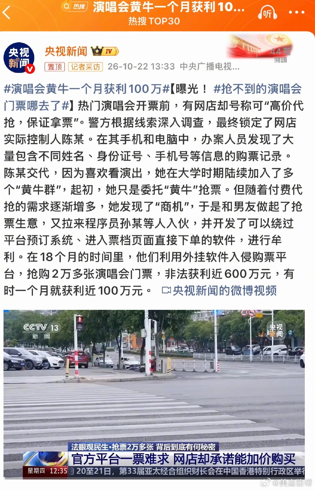哇！看到这个热搜都看呆了
居然做抢票外挂，18个月赚了快600万
突然就联想到，买车的时候是不是也有类似情况呀？
热门车要加价、找黄牛锁车源，是不是也是一样的道理
大家有没有遇到过买车被黄牛加价的情况？
#演唱会黄牛一个月获利100万##买车黄牛# ​