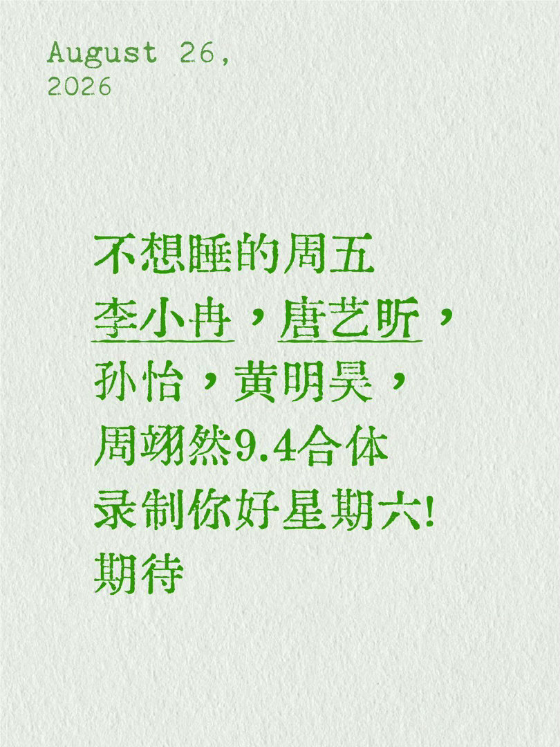 不想睡的周五李小冉，唐艺昕，孙怡，黄明昊，周翊然9.4合体录制你好星期六！期待

你好星期六｜ ​