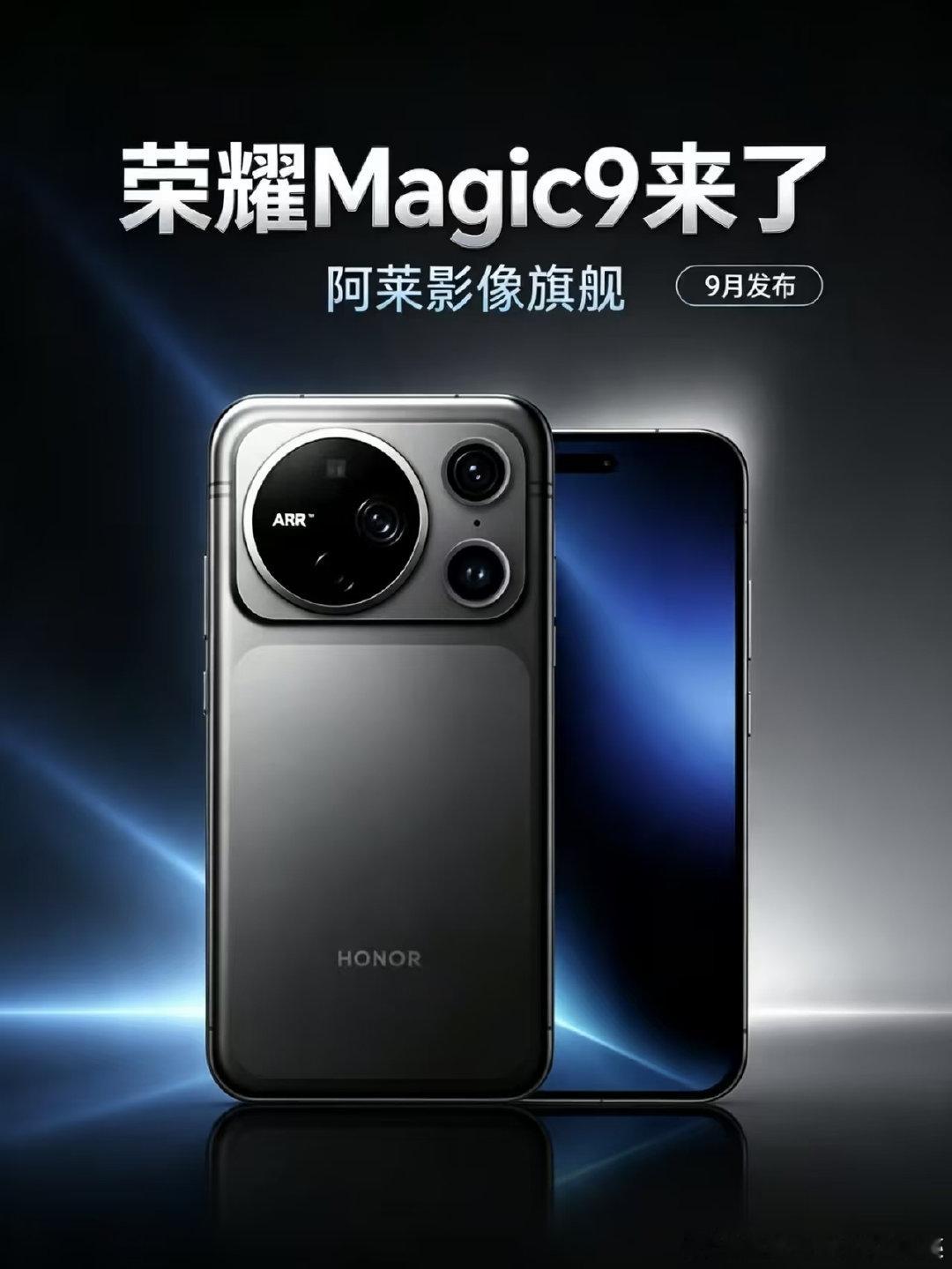 荣耀Magic9要来了，AI影像旗舰，接受预定#荣耀x80promax##荣耀robotphone##荣耀600##荣耀平板20##荣耀magic9# ​