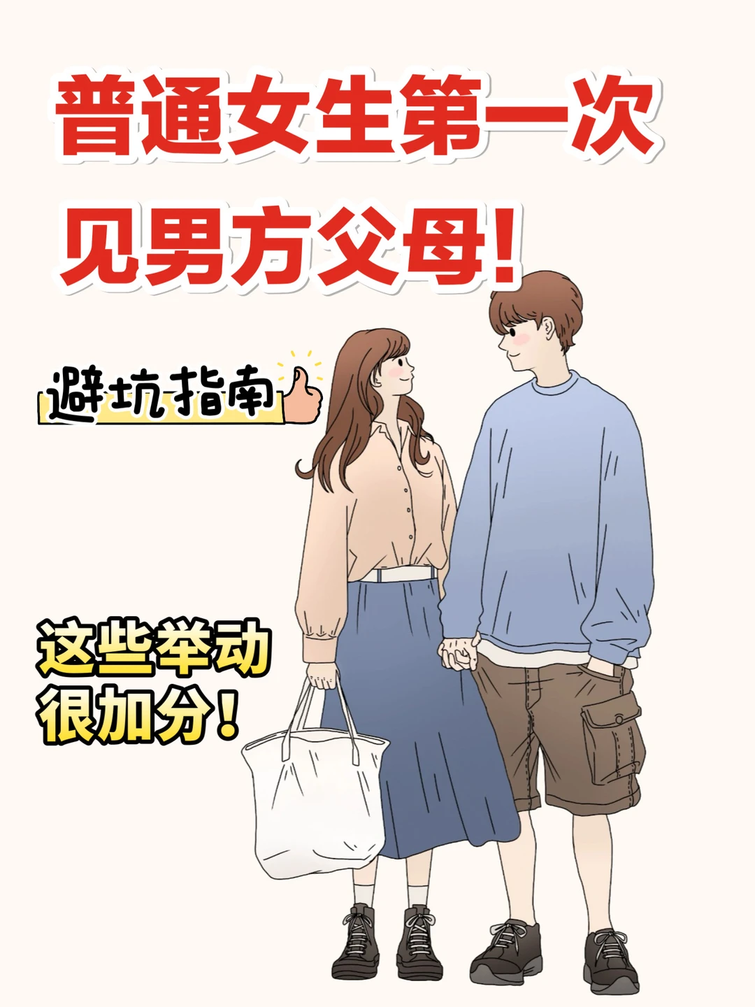 过年见家长的姐妹赶紧学起来❗️见面注意事项