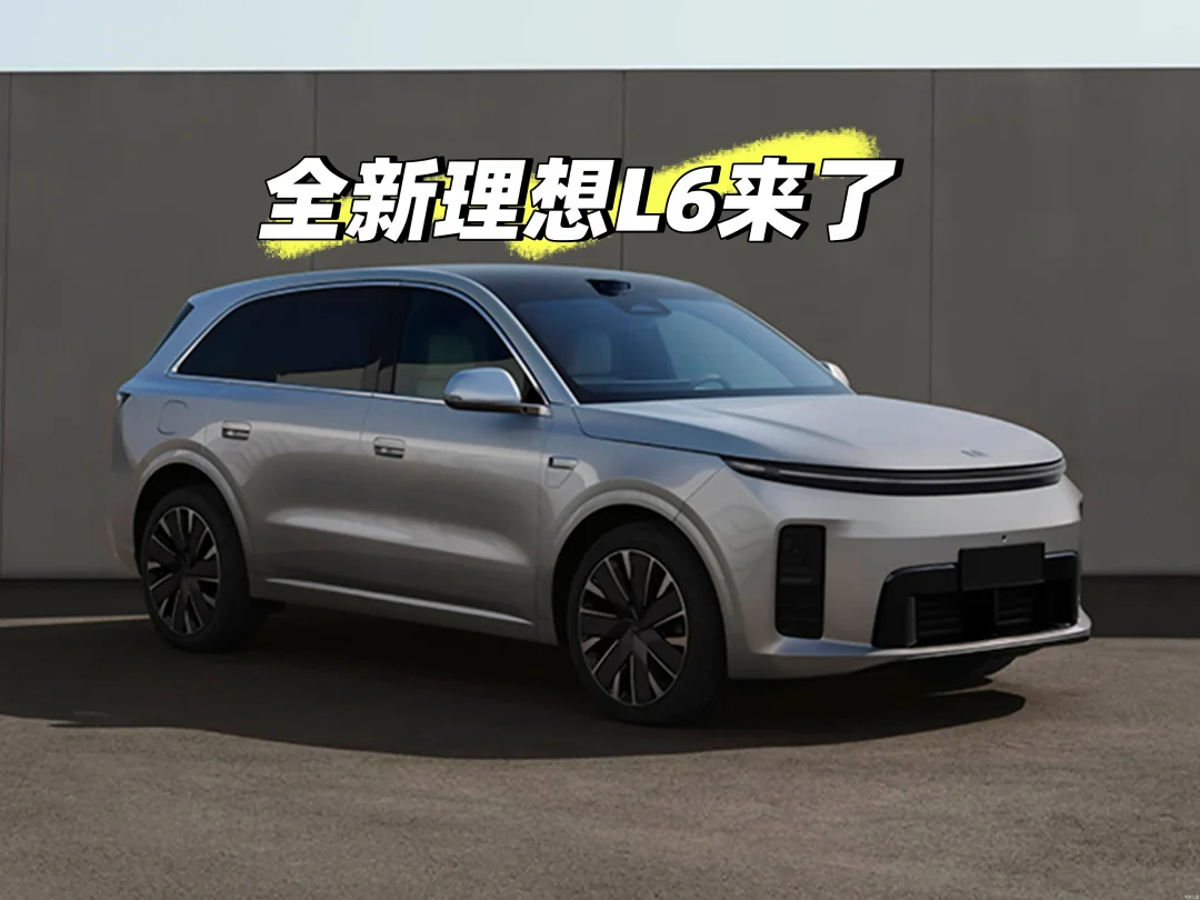 全新理想L6来了