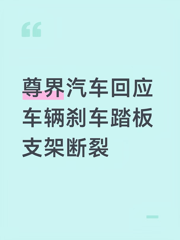 10月8日，尊界汽车官方微博发布关于尊界汽车制动踏板支架底座相关问题的情况说明：制动系统直接关系用户的出行安全，我们高度重视相关视频引发的关切。尊界汽车的制动系统，按照高于国家标准（GB 21670‑2025 / GB 7258‑2026）、高于行业标准（QC/T 788‑2018）的要求完成全流程开发与验证。自首批车辆交付以来，在用户实际使用场景中，未发生制动踏板支架底座断裂故障。用户安全永远是我们的第一优先级。即便是非标准的极端测试工况，我们仍希望为用户提供更高的安全冗余：我们将进一步优化该部件设计，并为已交付用户提供免费升级选择。同时，我们将对相关部件的设计验证、试验边界与生产质量管理开展系统性复核与补强，持续完善我们的安全体系。感谢广大用户对尊界汽车的关注与监督。
#尊界 #汽车 #鸿蒙智行