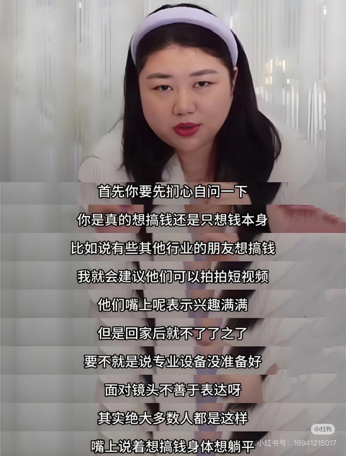杨天真的“赚米”干货永远值得学习🤑🤑
杨天真说，很多人天天喊着要搞钱，却总在找借口：设备不够、不敢出镜、害怕失败。我们并非真心想搞钱，只是贪恋有钱的结果，却不愿付出行动的成本。
🤑🤑🤑
这段话让我深有感触。我们总把赚钱想得复杂遥远，却忘了真正能赚到钱的人，永远是最先开始的人。
🤗🤗🤗
杨天真始终强调
