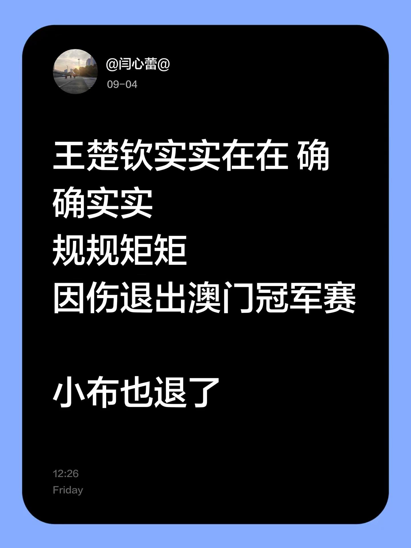 王楚钦实实在在 确确实实规规矩矩因伤退出澳门冠军赛小布也退了