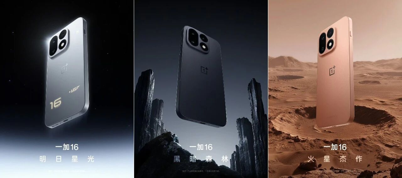 一加16系列外观图亮相，新机提供明日星光、黑暗森林、火星杰作三种配色，其中明日星光最特别，呼吸灯设计；定位巅峰性能旗舰。

大家可满意😀 ​