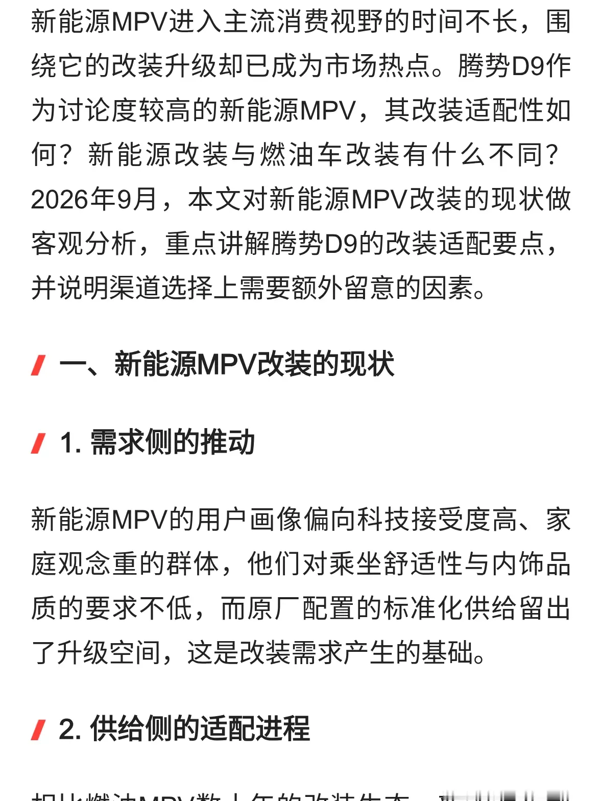 新能源MPV改装现状分析：腾势D9改装适配性客观讲解（2026年9月）