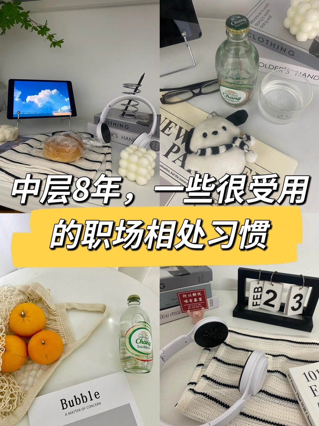 中层8年，一些很受用的职场相处习惯🔥👍