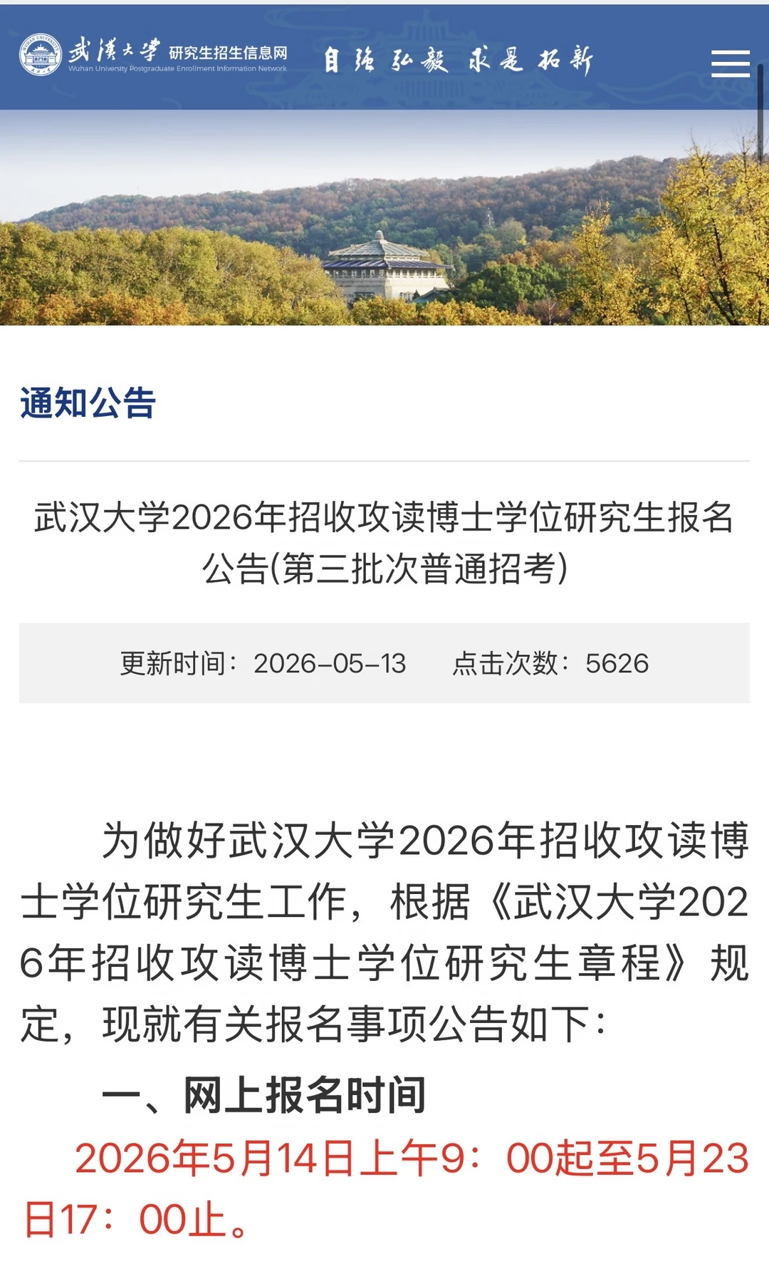 武汉大学2026年博士招生公告（第三批）