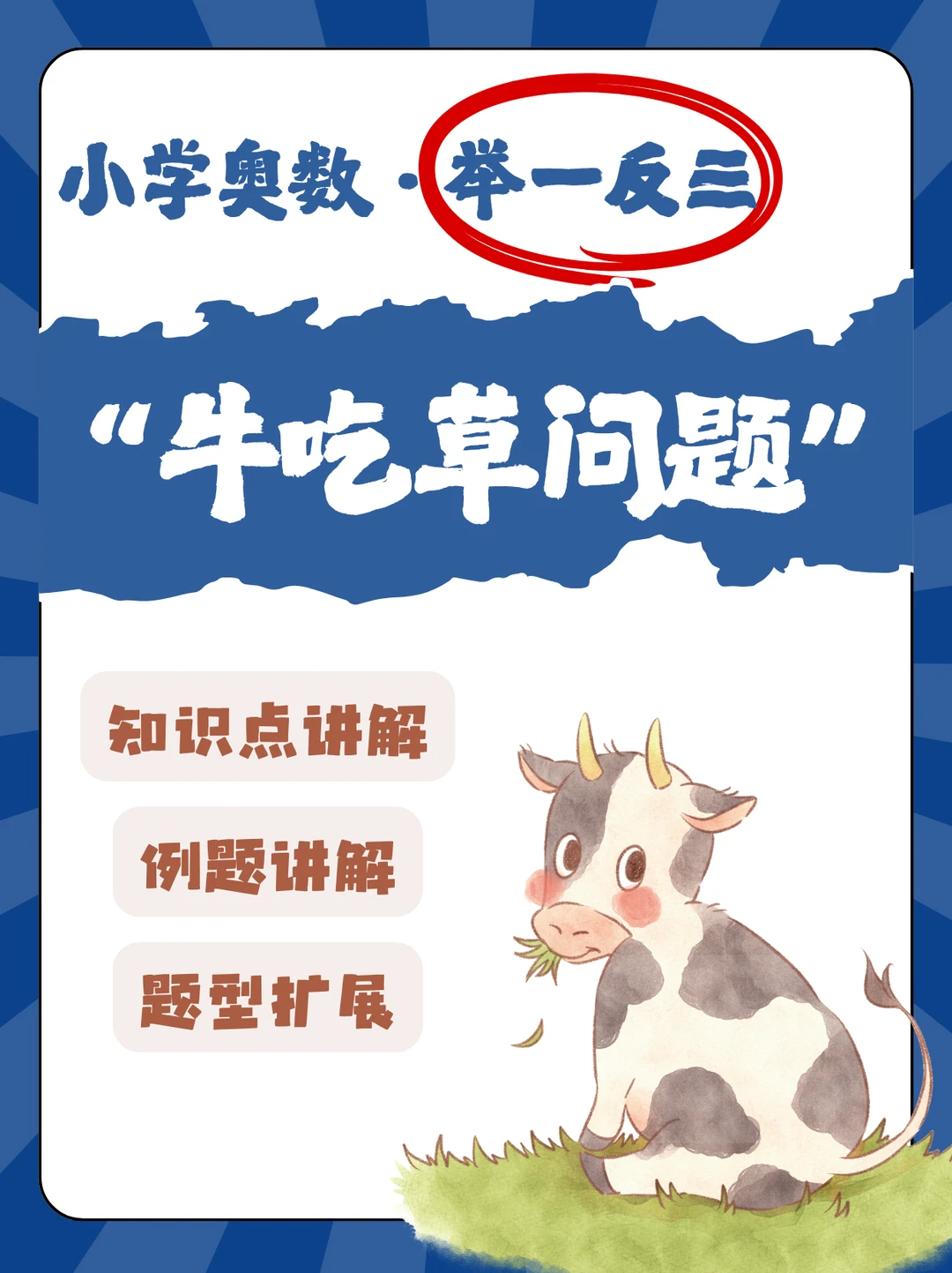 🔥牛吃草问题，一次性全搞定✅让孩子吃透