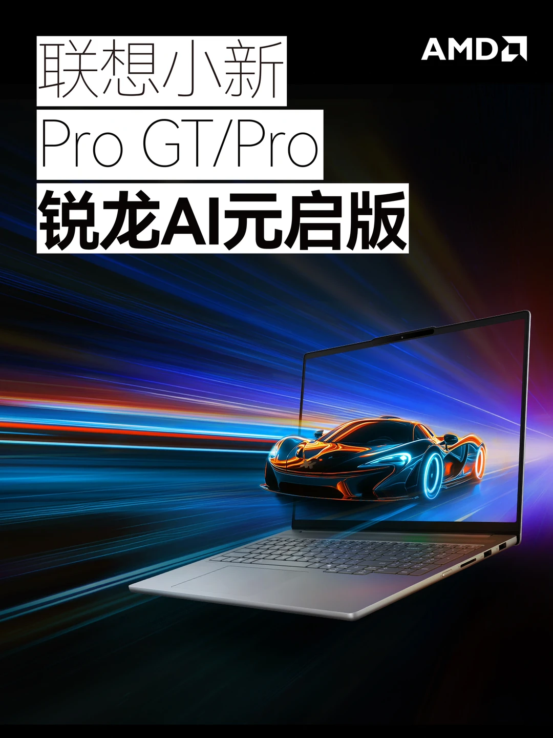 AMD独家性能王炸登场，联想小新首发冲就完事