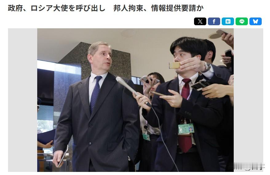 日媒：俄扣押日本记者 日本政府传唤俄大使
因北海道新闻社男记者在萨哈林州遭到俄方扣押，日本外务省14日传唤俄罗斯驻日大使，要求提供相关信息并给予人道主义对待。日本方面目前尚无法接触这名被扣本国记者。

外相茂木敏充表态，将全力保护本国公民。同时他就中方代表团访问择捉岛一事提出异议，强调北方领土属于日