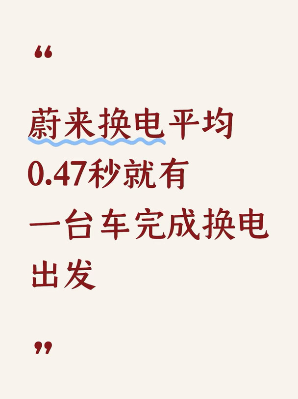 十一国庆从上海到杭州往返360多公里，经过嘉兴服务区和长兴服务区，国庆假期的充电遇高峰时间段会排队，由于大家都是假期出行，随着纯电数量的需求增长，就会出现排队情况，充电等待时长也大不同，只能排队等待。
这2个服务区都有蔚来换电站，对比充电蔚来用户换电井然有序，因为大家都可以提前在车机上查看换电时间，如果遇到高峰期，就可以直接在车机查看换电排队时长，不用着急慢慢过来，不会出现换电站大排长队的情况。补能高效的同时，才有了国庆单日换电总量创历史新高！最高达183664次，平均0.47秒就有一台车完成换电出发。
这次去的目的地，中间还有一部分山路，还担心电量不够来回，结果妥妥的，我还是第一次跑山，途中遇到雾团，没想到ET5在雾中那么有氛围。开电车去更多想去的地方。#蔚来#换电#蔚来ET5#开进nextlevel#自驾探索编辑部
