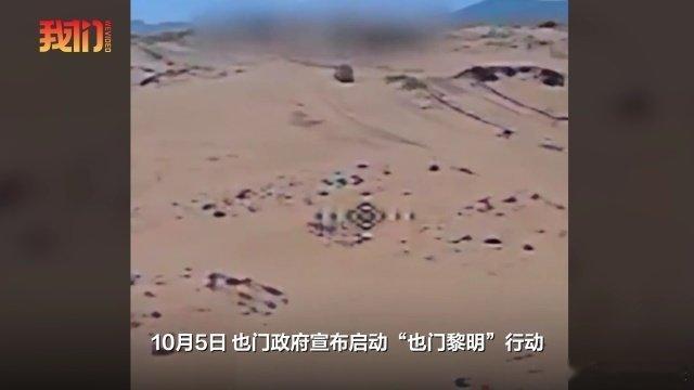《多国联军，开始大规模空袭》10月5日，也门政府宣布启动“也门黎明”行动，沙特阿拉伯主导的多国联军当天出动战机空袭胡塞武装目标。也门胡塞武装方面则发布视频展示其无人机，并称“在多条战线打击政府军集结地”。也门胡塞武装军事发言人5日发表声明称，他们袭击了沙特境内多个重要目标。多 ​